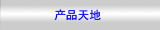 产品天地
