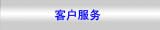 客户服务